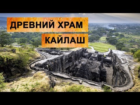 The Kailash Ellora - India's gift to mankind/ Древний храм Кайлаш