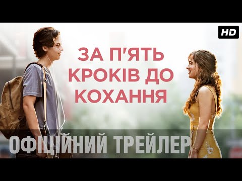 ЗА П'ЯТЬ КРОКІВ ДО КОХАННЯ Трейлер #2 (укр.)