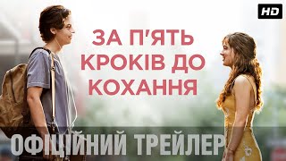 ЗА П'ЯТЬ КРОКІВ ДО КОХАННЯ Трейлер #2 (укр.)