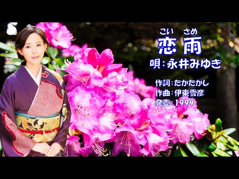 恋雨  永井みゆき