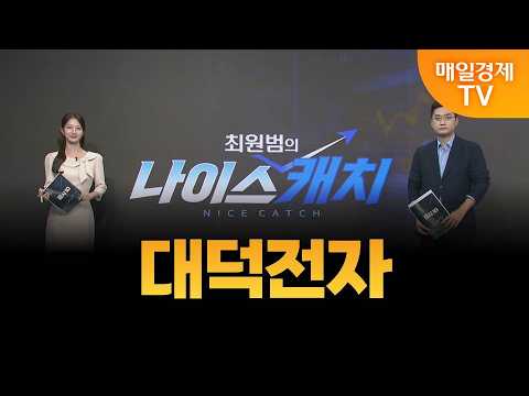 [최원범의 나이스캐치] 대덕전자 /MBN 골드 최원범 매니저