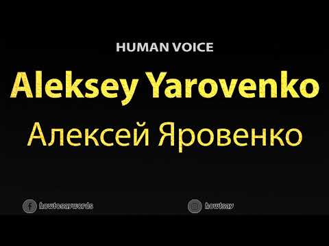 How To Pronounce Aleksey Yarovenko Алексей Яровенко
