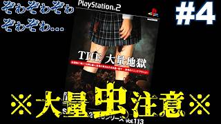 【PS2】大量不快虫 VS ケータイ紛失JK『THE 大量地獄』 #4【終】