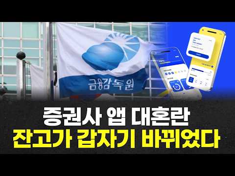 증권사 앱 대혼란…잔고가 갑자기 바뀌었다