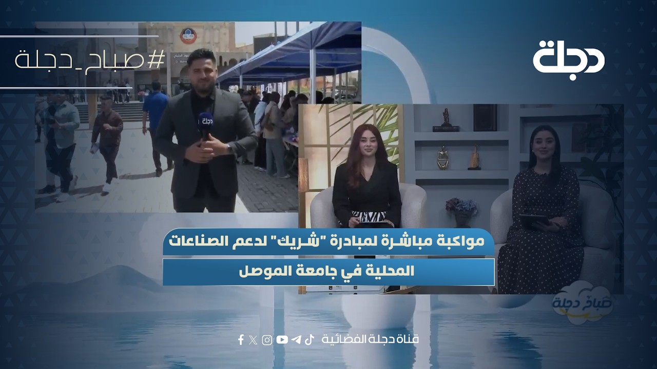 فيديو | مواكبة مباشرة لمبادرة "شريك" لدعم الصناعات المحلية في جامعة الموصل