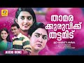 താമരക്കുരുവിക്ക് തട്ടമിട് Thamara Kuruvikku Achuvint