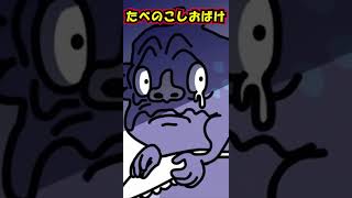 たべのこしおばけ #shorts 歯磨き 絵本読み聞かせ 怖い話
