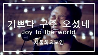 [예수전도단 서울화요모임] 기쁘다구주오셨네 + 주는반석_Joy to the World + You are the Rock