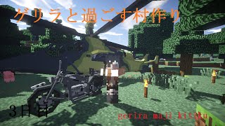 【Minecraft】ゲリラと過ごす村作り3日目【ゆっくり実況】