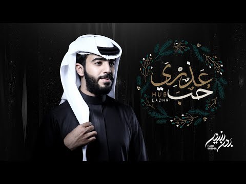 حٌب عذري بدر بنيدر