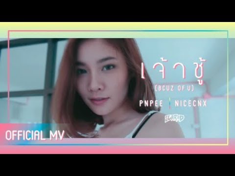 8GARAD - เจ้าชู้ (BCUZ OF U) (Official MV) [PNPEE, NICECNX]