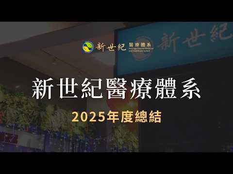 新世紀醫療體系 | 2025年度總結✨
