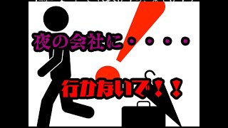 忘れ物を取りに行っただけなのに・・・