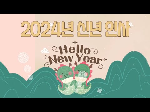 2024년 손병복 울진군수 신년 인사