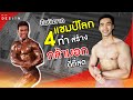 4ท่า สร้างกล้ามเนื้อหน้าอก ดีที่สุด ยืนยันจากแชมป์โลก พี่หนึ่ง วรกร |สอนละเอียด มีเทคนิค| FITDESIGN