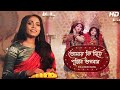 Tomay Ki Diye Pujibo Bhogobaan তোমায় কী দিয়ে পূজিব ভগব�
