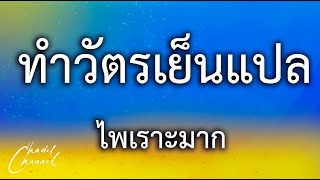 ทำวัตรเย็น แปล