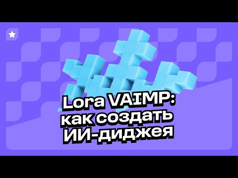 Продюсер Никита Каменский — о философии проекта, реальной команде и лайвах ИИ-диджея Lora VAIMP