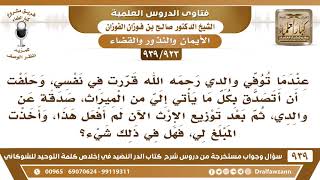 صورة [923 -939] قررت في نفسي أن أتصدق بكل ما يأتي إلي من الميراث صدقة عن والدي ثم تراجعت، فما الحكم؟