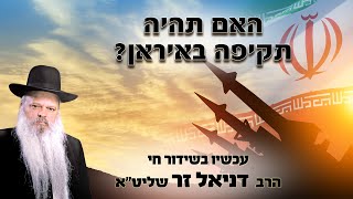 האם תהיה תקיפה באיראן | הרב דניאל זר (הרב דניאל זר) - התמונה מוצגת ישירות מתוך אתר האינטרנט יוטיוב. זכויות היוצרים בתמונה שייכות ליוצרה. קישור קרדיט למקור התוכן נמצא בתוך דף הסרטון