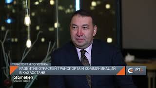 Развитие отраслей транспорта и коммуникаций в Казахстане