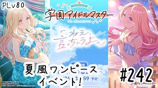 初見・コメント・並走歓迎なゆる配信🎤PLv80 学園アイドルマスター🎵 #242 夏風ワンピースイベント!