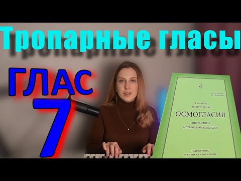 Тропарный Глас 7. Теория. Обиход.
