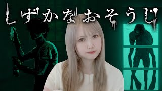 音出したら即死のお掃除ゲームが面白すぎた🥷🏻🪣🧽【 #しずかなおそうじ 】