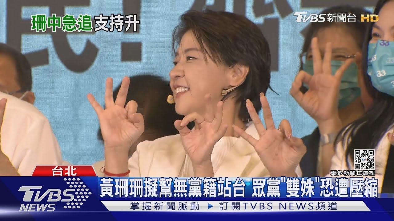 TVBS民調僅輸蔣10% 黃珊珊急追「居第二」