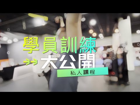 William教練【學員分享】｜私人教練課程｜背部核心訓練合集