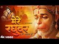 Mere Raghuvar Tu Hi Sahara Hai - RJ Shivam - मेरे रघुवर तू ही सहारा है -Shree Ram Bhajan -New Bhajan