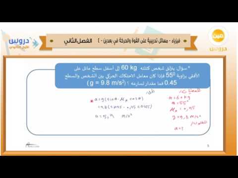 الاول الثانوي | الفصل الدراسي الثاني 1438 | فيزياء |مسائل تدريبية على القوة والحركة في بعدين-4