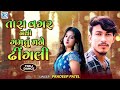Tara Vagar Nathi Gamtu Mane Dhingli PRADEEP PATEL New Timli Song 2025 Trending Timli 2025