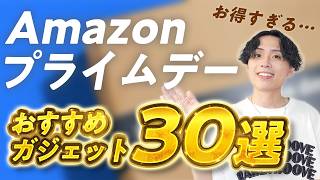 【自腹で厳選】Amazonプライムデーで買うべきガジェット30選｜売り切れる前に急げ〜💨
