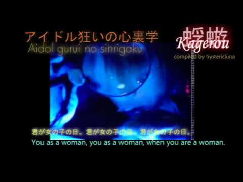 Eng Translation -::-Aidoru gurui no shinrigaku (アイドル狂いの心裏学)- 蜉蝣(kagerou)