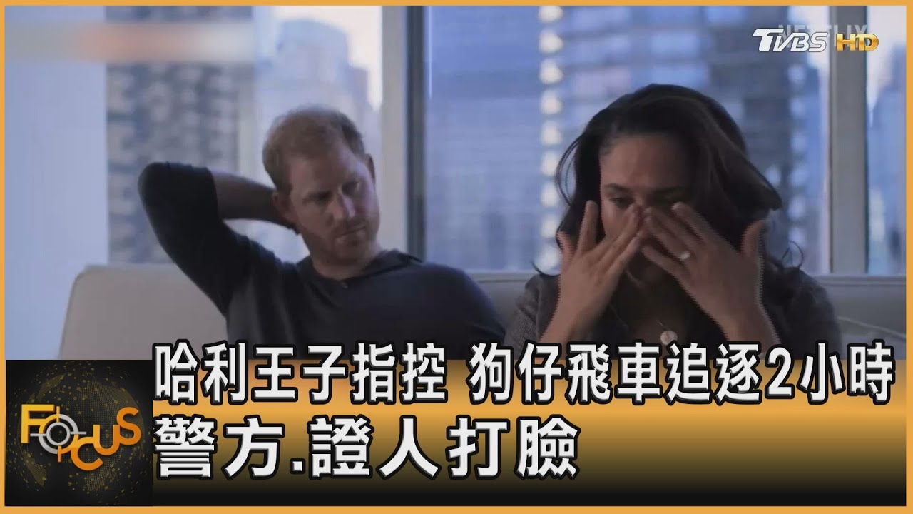 哈利王子控：狗仔飛車追逐2小時　警方.證人打臉