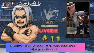 【VFes/R.E.V.O】 ランクマ配信　#011　拳聖に戻れない！しゃーない！