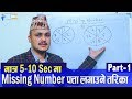 Missing Number Shortcut Trick, Part - 1 | Kuber Adhikari || Teach For Nepali