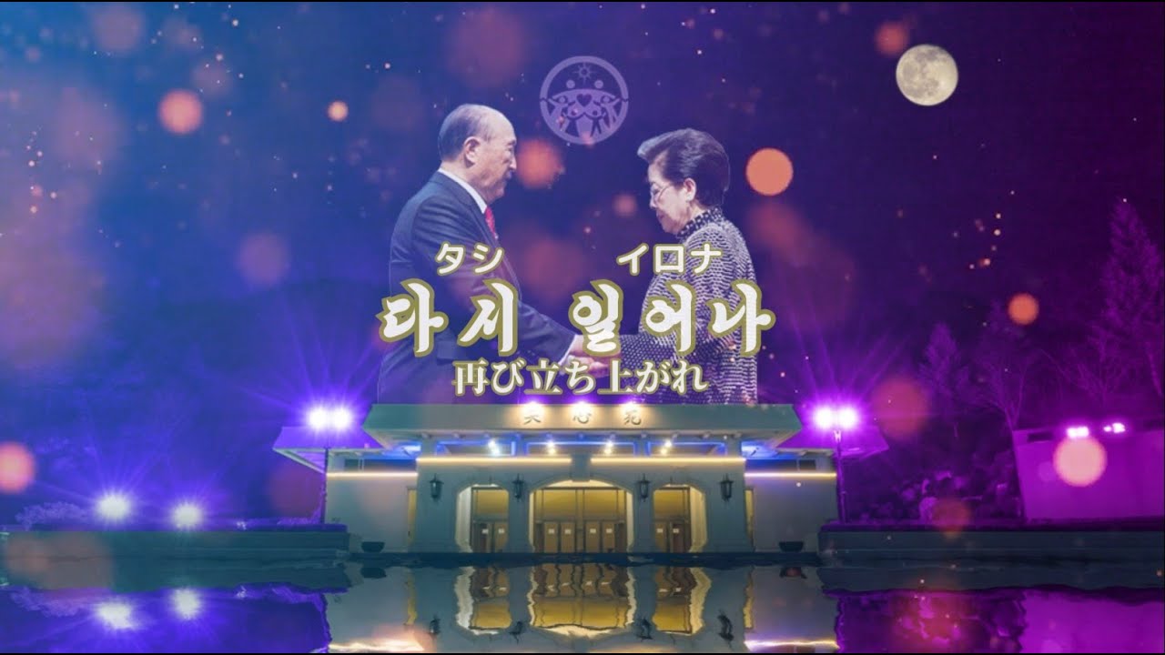 【天心苑Song】다시 일어나（再び立ち上がれ）