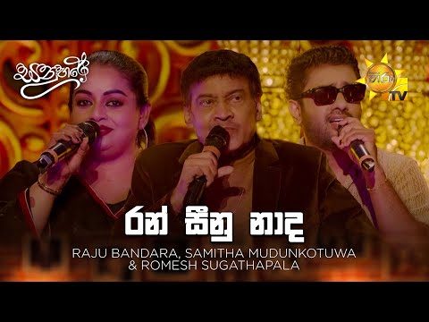 Ran Seenu Nada De ( රන් සීනු නාද ) -  Raju Bandara, Samitha Mudunkotuwa & Romesh Sugathapala