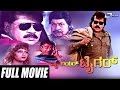 My Dear Tiger ಮೈ ಡಿಯರ್ ಟೈಗರ್ Kannada Full Movie Tiger Prabhakar Srinath Sath