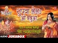 SHARDA SINHA BHOJPURI CHHATH PUJA GEET SUPWA LELA O BABUA AUDIO JUKEBOX HamaarBhojpuri