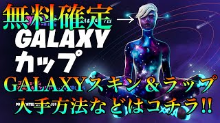 【FORTNITE】GALAXYスキン無料GET!!!!入手方法などはコチラ!!!!