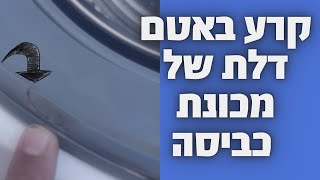קרע בגומי דלת של מכונת הכביסה בוש/סימנס במודיעין 🛠 | 052-4849914 ☎️ | איציק הטכנאי שלך
