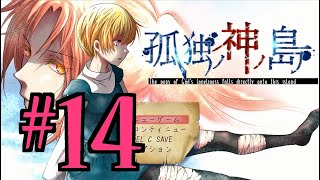 【ホラーADV】孤独ノ神ノ島 初見実況 #１４