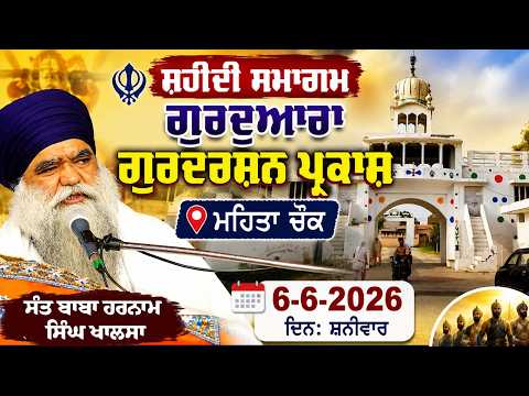 Operation Blue Star Anniversary I ਸ਼ਹੀਦੀ ਸਮਾਗਮ ਗੁਰਦੁਆਰਾ ਗੁਰਦਰਸ਼ਨ ਪ੍ਰਕਾਸ਼ ਮਹਿਤਾ ਚੌਕ 6-6-2026