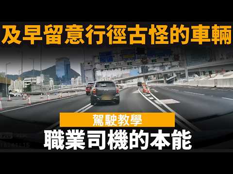 職業司機的本能 ── 防範行徑古怪的車輛