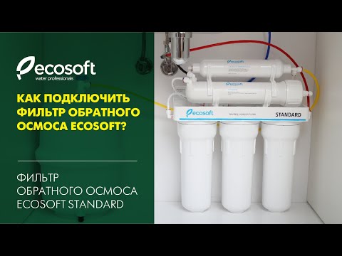 Монтаж фільтра зворотного осмосу Ecosoft