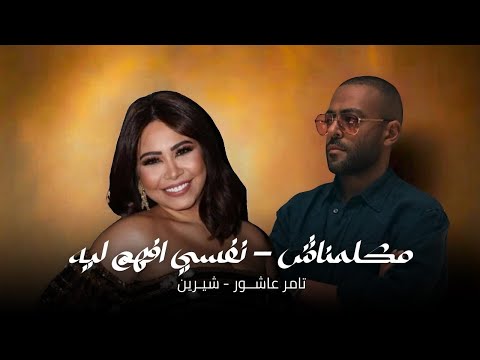 Remix ريمكس تامر عاشور شيرين مكملناش نفسي افهم ليه