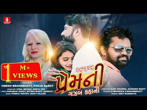 Ajab Prem Ni Gazab Kahani | અજબ પ્રેમની ગઝબ કહાની | Umesh Brahmbhatt | Pooja Barot |  Jhankar Music